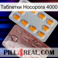 Таблетки Носорога 4000 new13